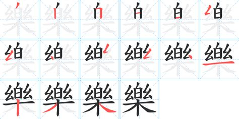 樂字筆劃|樂字笔画、笔顺、笔划